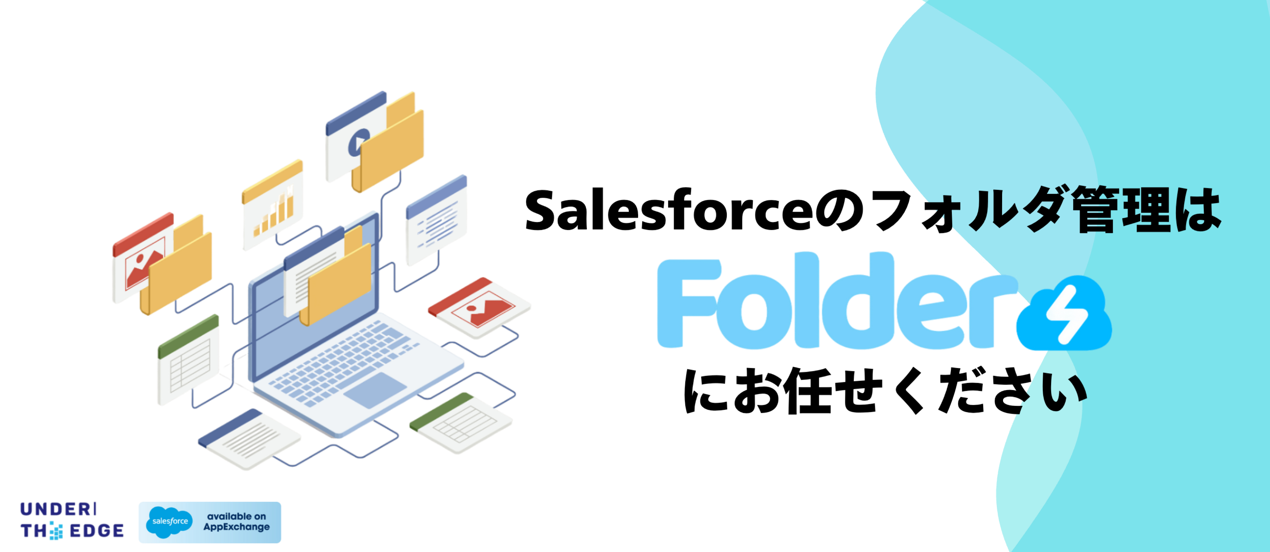 Salesforceのフォルダ管理はfoldersにお任せください