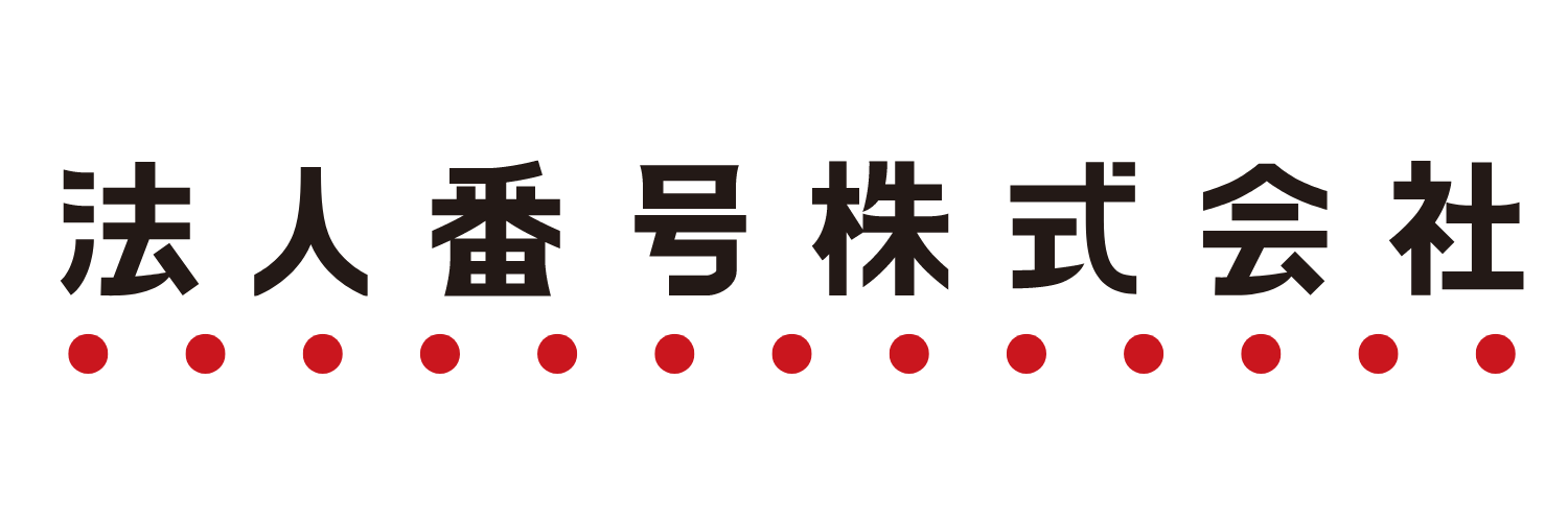 法人番号株式会社のロゴ